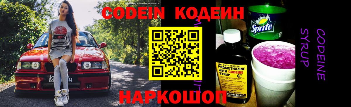 Codein напиток Lean (лин) Салехард